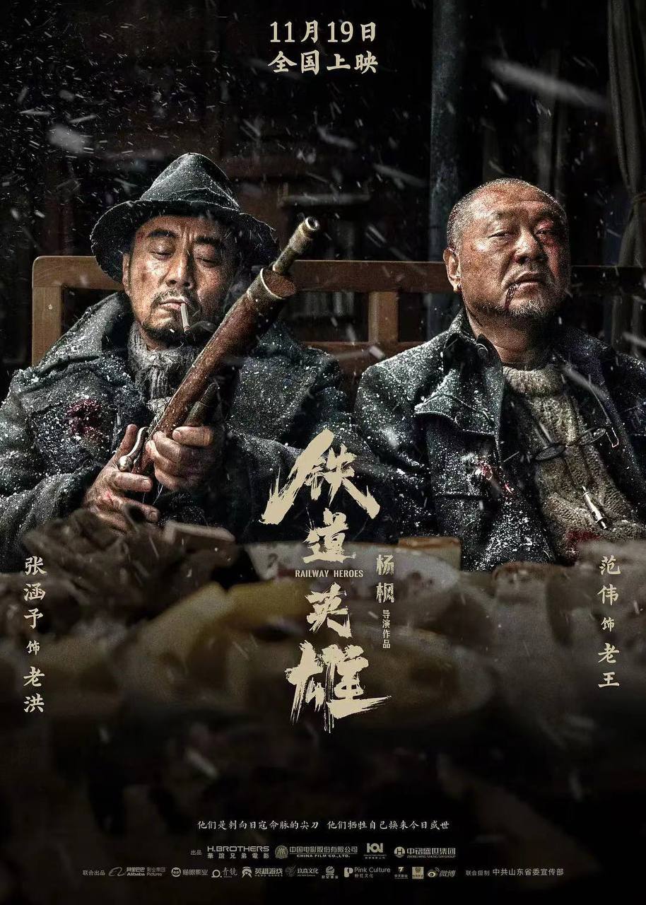 张涵予+范伟主演抗战英雄剧《铁道英雄》HD1080P（2021）✅, 1.28G